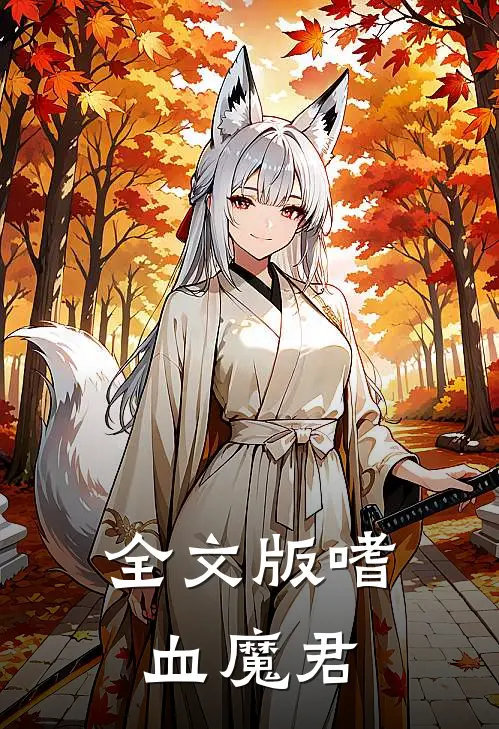 全文版嗜血魔君