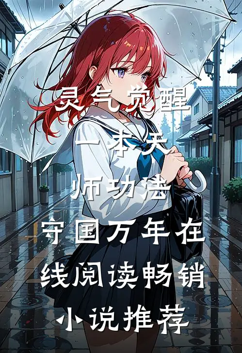 灵气觉醒:一本天师功法,守国万年在线阅读畅销小说推荐
