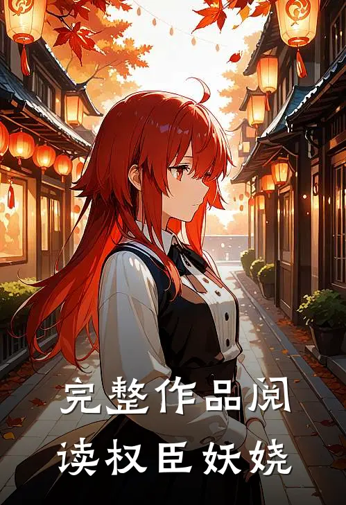 完整作品阅读权臣妖娆