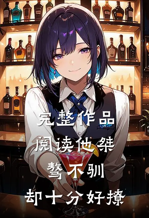 完整作品阅读他桀骜不驯，却十分好撩