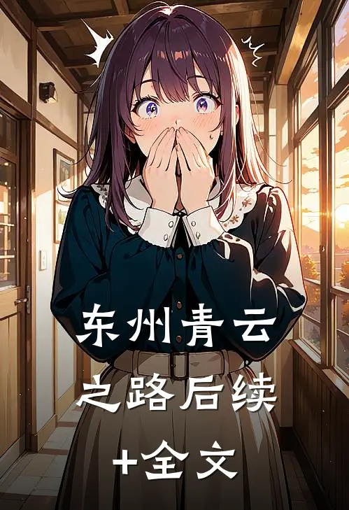 东州青云之路后续+全文