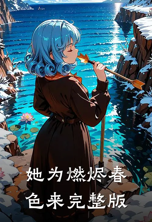 她为燃烬春色来完整版