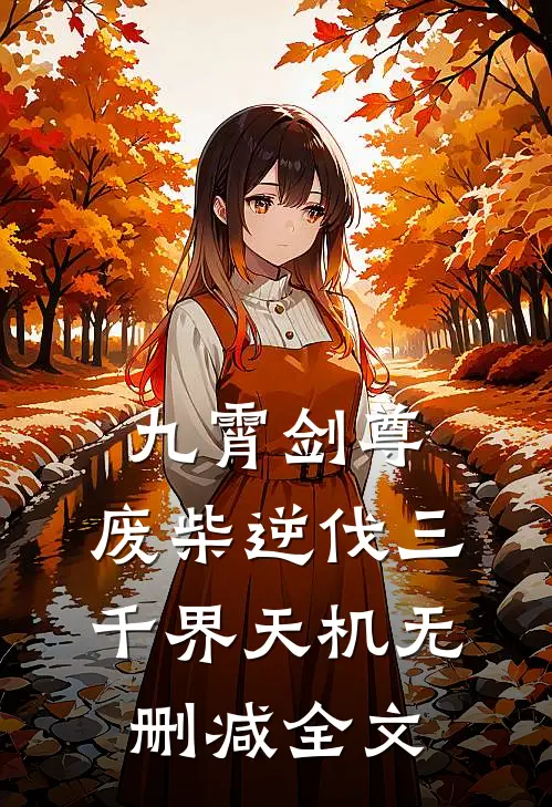 九霄剑尊：废柴逆伐三千界天机无删减全文