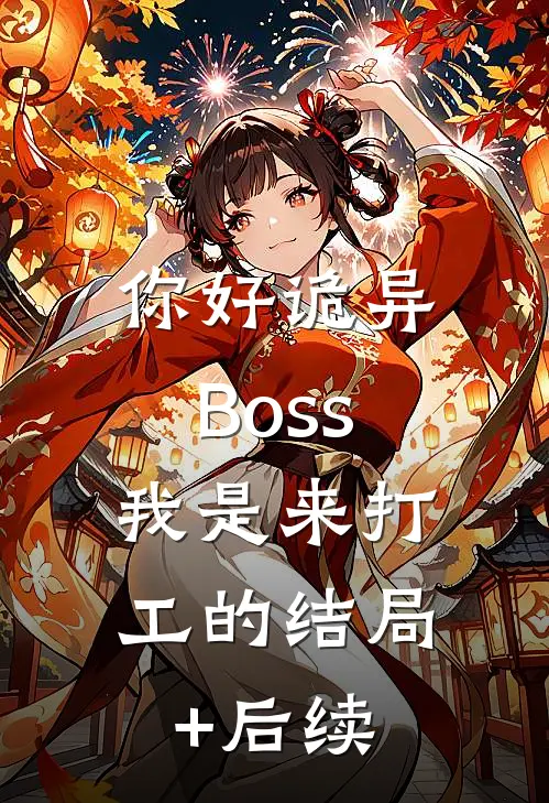 你好诡异Boss，我是来打工的结局+后续