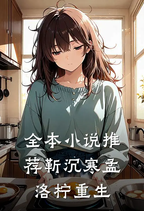 全本小说推荐靳沉寒孟洛柠重生