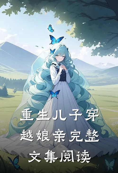 重生儿子穿越娘亲完整文集阅读