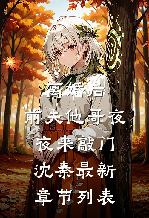 离婚后，前夫他哥夜夜来敲门沈秦最新章节列表