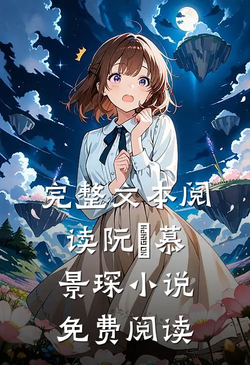 完整文本阅读阮嫆慕景琛小说免费阅读
