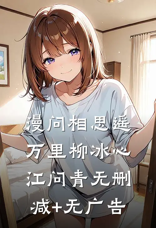 漫问相思遥万里柳冰心江问青无删减+无广告