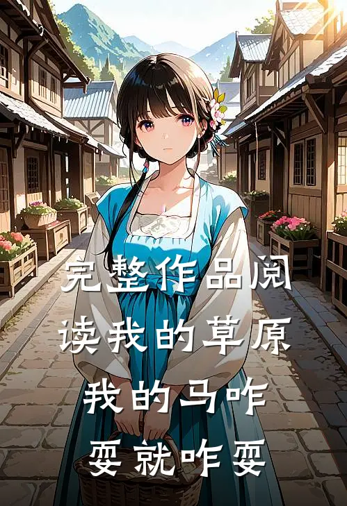 完整作品阅读我的草原我的马咋耍就咋耍