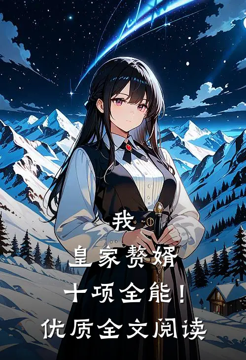 我，皇家赘婿，十项全能！优质全文阅读