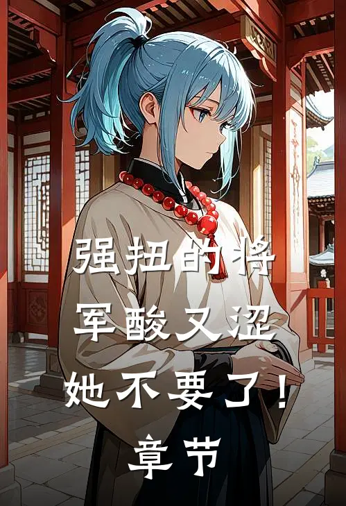 强扭的将军酸又涩，她不要了！章节