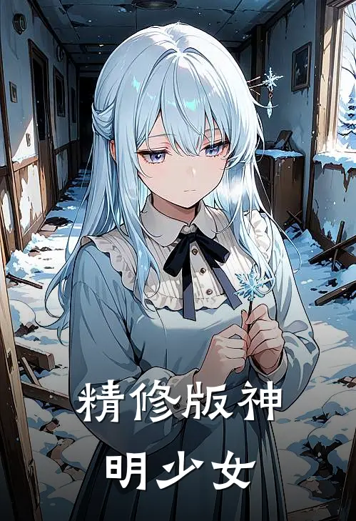 精修版神明少女