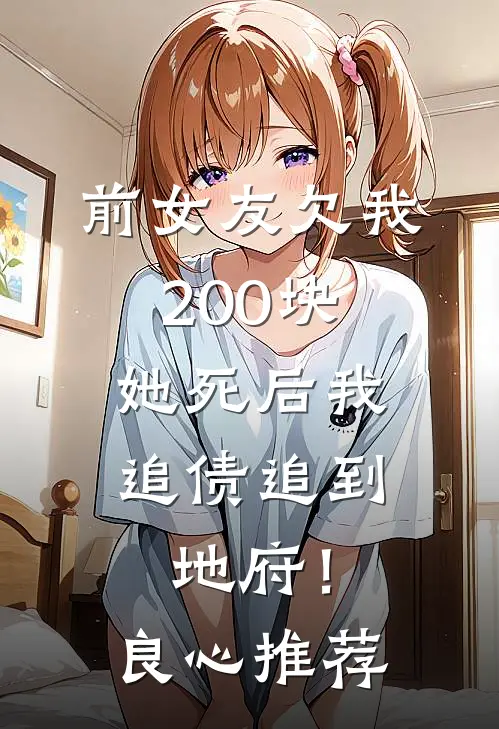 前女友欠我200块，她死后我追债追到地府！良心推荐