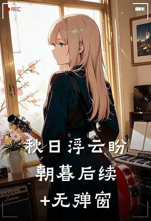 秋日浮云盼朝暮后续+无弹窗