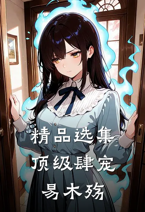 精品选集顶级肆宠易木殇