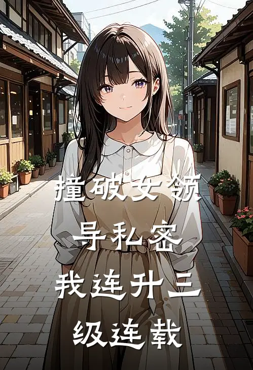 撞破女领导私密，我连升三级连载