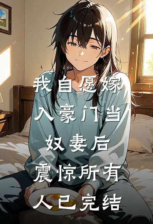 我自愿嫁入豪门当奴妻后，震惊所有人已完结