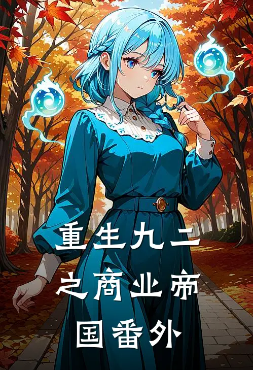 重生九二之商业帝国番外