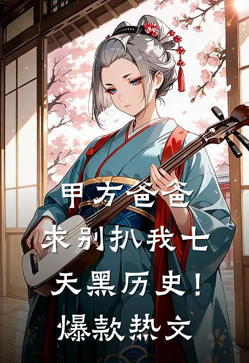 甲方爸爸，求别扒我七天黑历史！爆款热文