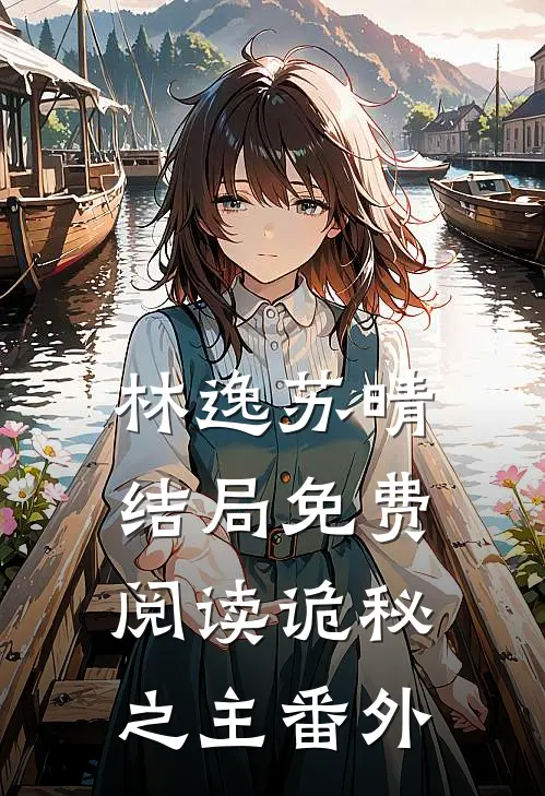 林逸苏晴结局免费阅读诡秘之主番外