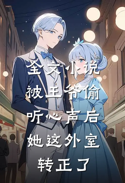 全文小说被王爷偷听心声后，她这外室转正了