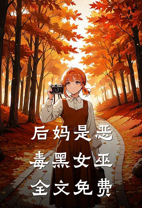 后妈是恶毒黑女巫全文免费
