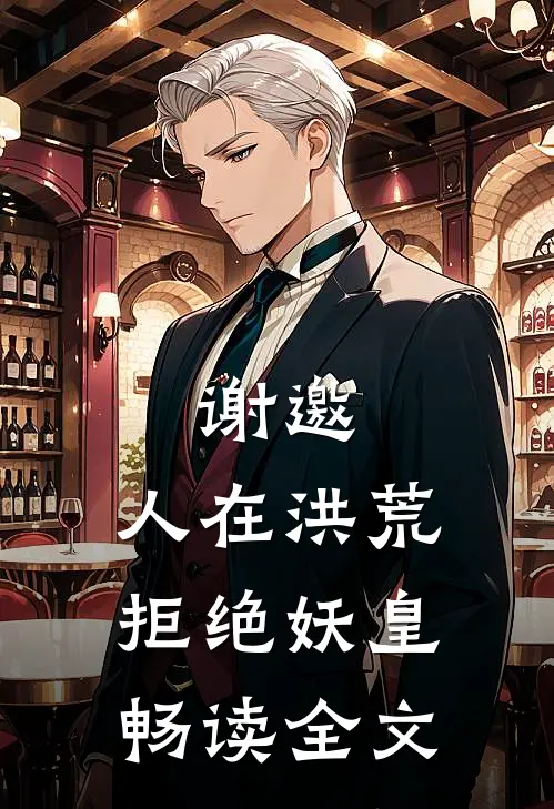 谢邀，人在洪荒，拒绝妖皇畅读全文