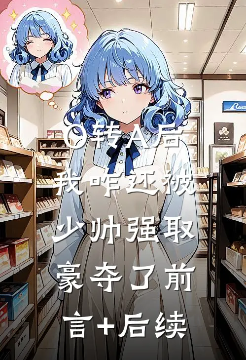 O转A后，我咋还被少帅强取豪夺了前言+后续