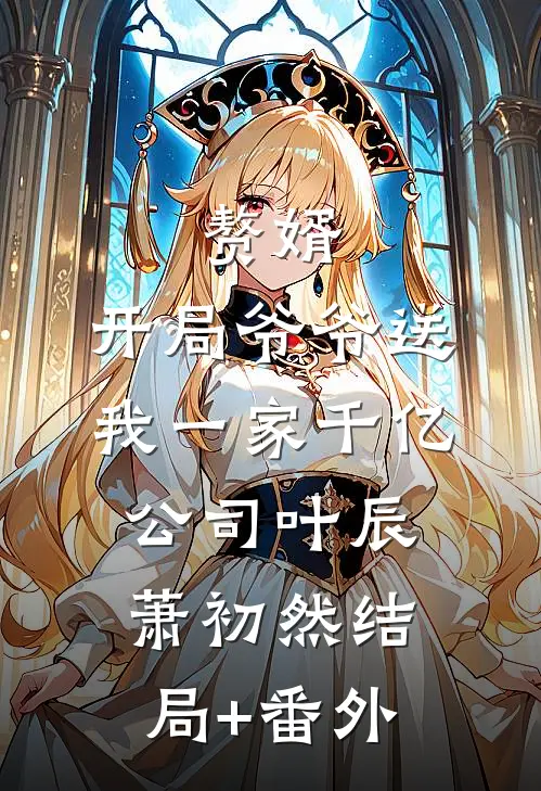 赘婿：开局爷爷送我一家千亿公司叶辰萧初然结局+番外