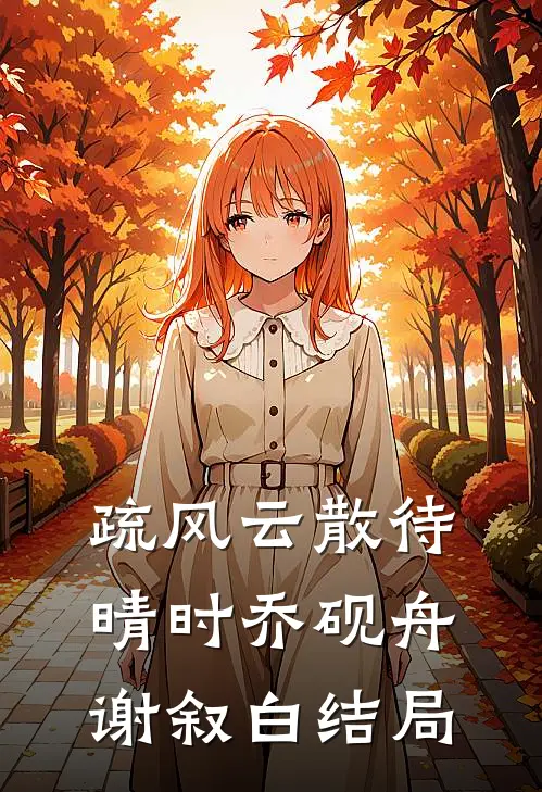 疏风云散待晴时乔砚舟谢叙白结局