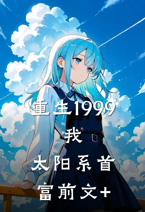 重生1999：我，太阳系首富前文+
