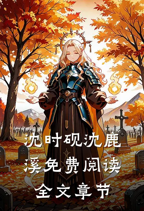沈时砚沈鹿溪免费阅读全文章节