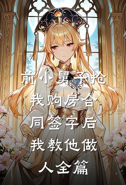 前小舅子抢我购房合同签字后，我教他做人全篇
