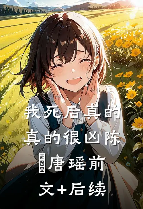 我死后真的真的很凶陈晞唐瑶前文+后续