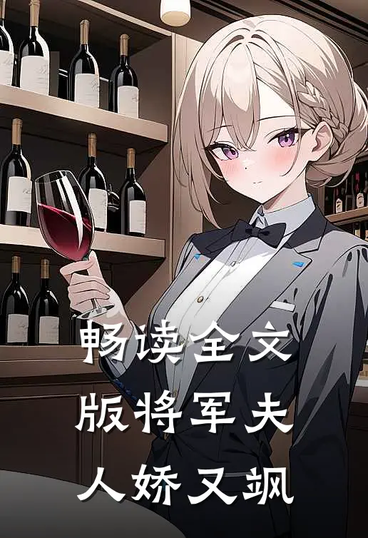 畅读全文版将军夫人娇又飒