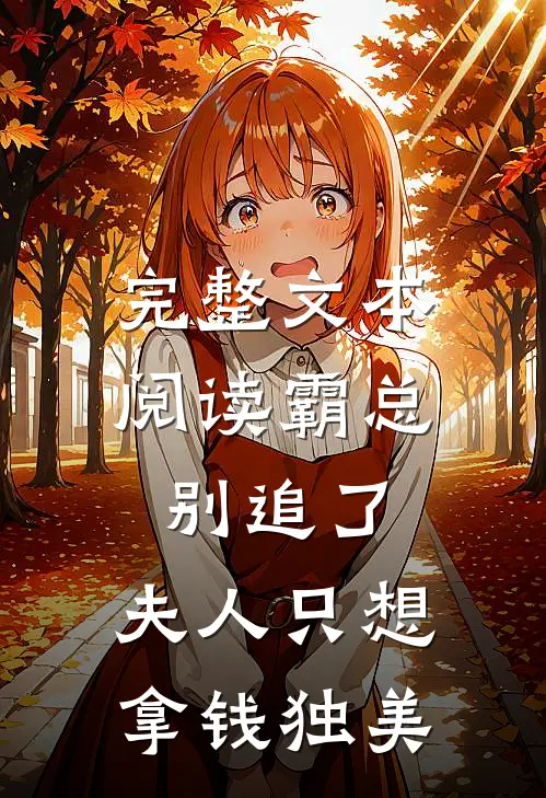 完整文本阅读霸总别追了，夫人只想拿钱独美