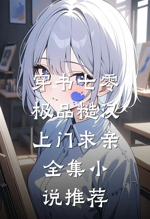 穿书七零：极品糙汉上门求亲全集小说推荐