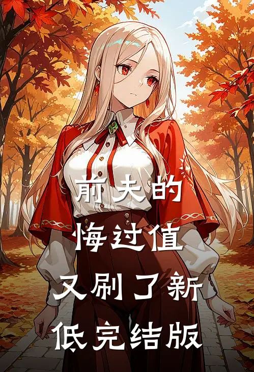 前夫的悔过值，又刷了新低完结版