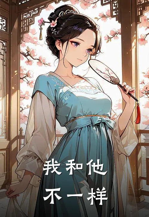 我和他不一样