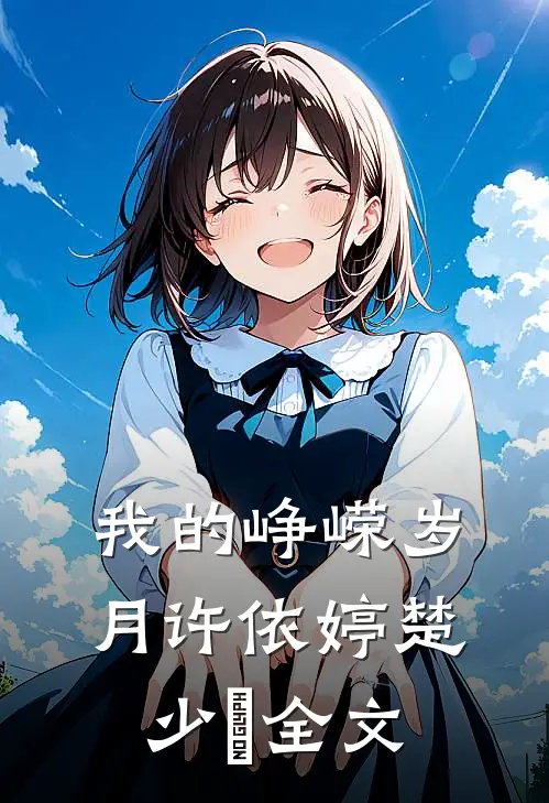 我的峥嵘岁月许依婷楚少珺全文