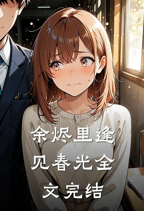 余烬里逢见春光全文完结