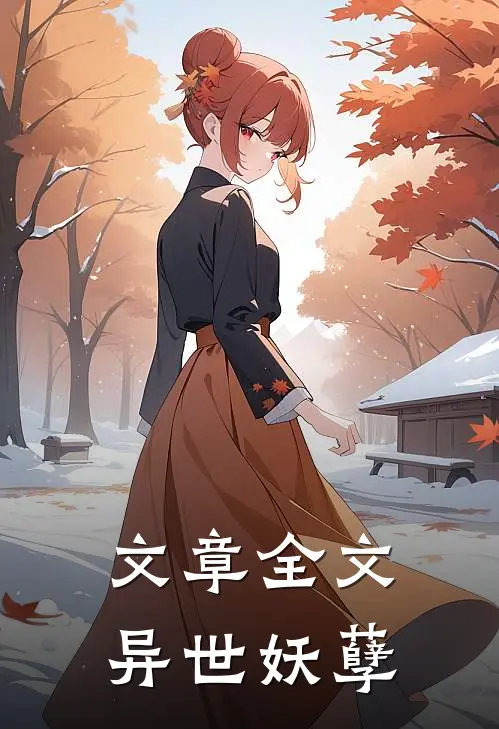 文章全文异世妖孽