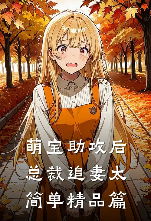 萌宝助攻后，总裁追妻太简单精品篇