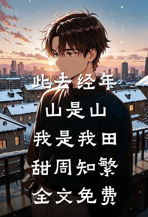 此去经年，山是山，我是我田甜周知繁全文免费