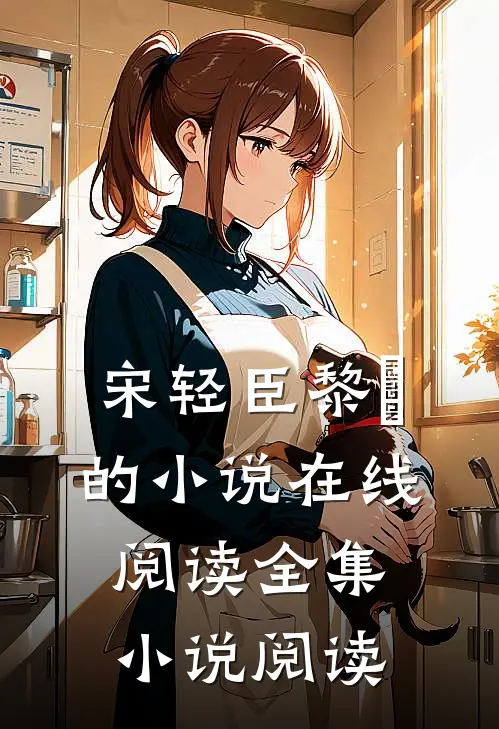 宋轻臣黎嫚的小说在线阅读全集小说阅读