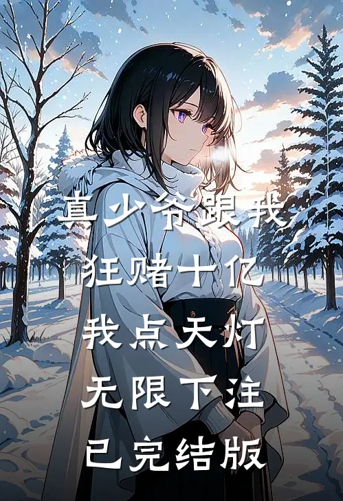 真少爷跟我狂赌十亿，我点天灯无限下注已完结版