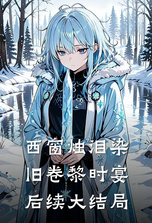 西窗烛泪染旧卷黎时宴后续大结局