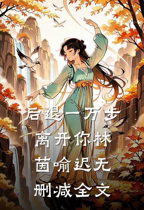 后退一万步离开你林茵喻迟无删减全文