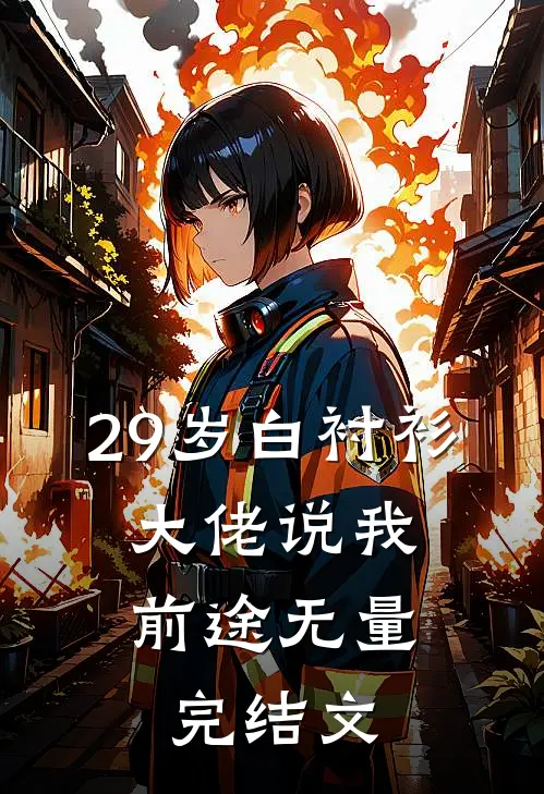 29岁白衬衫，大佬说我前途无量完结文